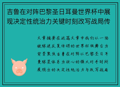 吉鲁在对阵巴黎圣日耳曼世界杯中展现决定性统治力关键时刻改写战局传奇表现