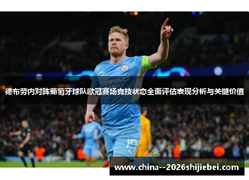 德布劳内对阵葡萄牙球队欧冠赛场竞技状态全面评估表现分析与关键价值