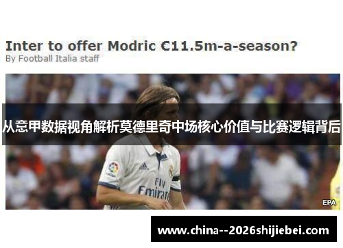 从意甲数据视角解析莫德里奇中场核心价值与比赛逻辑背后