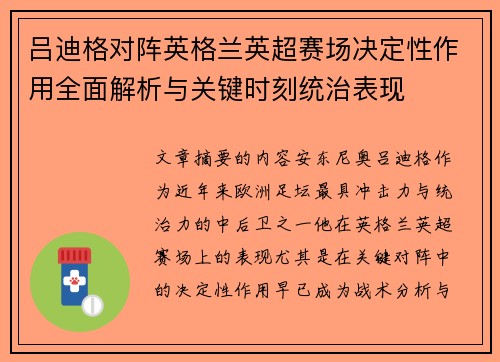 吕迪格对阵英格兰英超赛场决定性作用全面解析与关键时刻统治表现