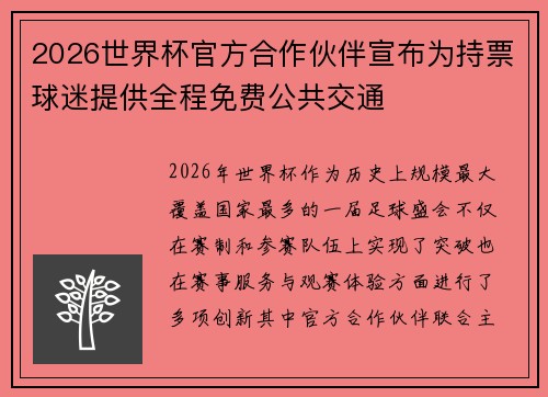 2026世界杯官方合作伙伴宣布为持票球迷提供全程免费公共交通 2026世界杯官方合作伙伴宣布为持票球迷提供全程免费公共交通