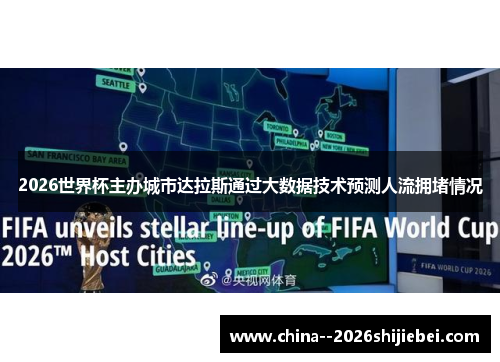 2026世界杯主办城市达拉斯通过大数据技术预测人流拥堵情况