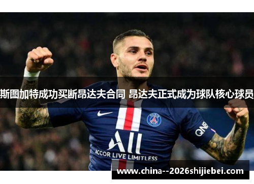 斯图加特成功买断昂达夫合同 昂达夫正式成为球队核心球员