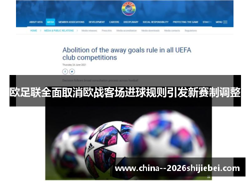 欧足联全面取消欧战客场进球规则引发新赛制调整