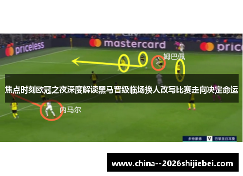 焦点时刻欧冠之夜深度解读黑马晋级临场换人改写比赛走向决定命运