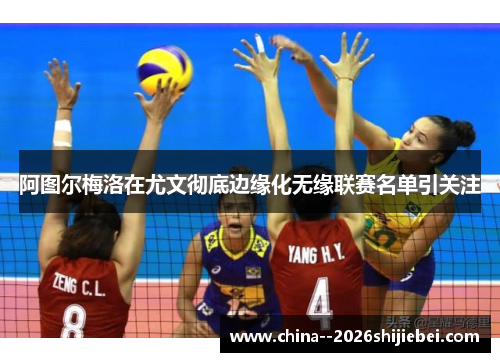 阿图尔梅洛在尤文彻底边缘化无缘联赛名单引关注