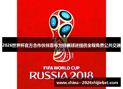 2026世界杯官方合作伙伴宣布为持票球迷提供全程免费公共交通 2026世界杯官方合作伙伴宣布为持票球迷提供全程免费公共交通