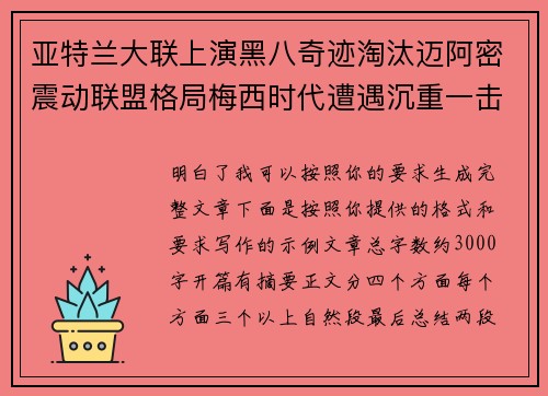 亚特兰大联上演黑八奇迹淘汰迈阿密震动联盟格局梅西时代遭遇沉重一击