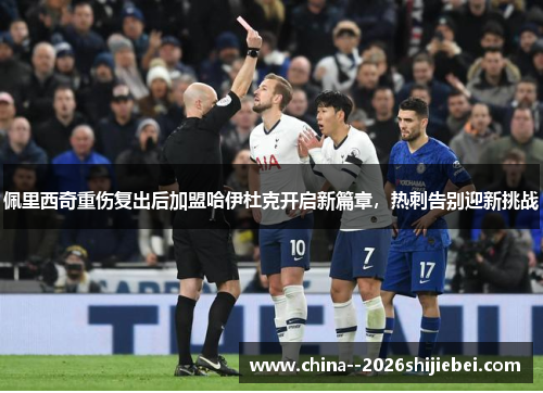 佩里西奇重伤复出后加盟哈伊杜克开启新篇章,热刺告别迎新挑战 佩里西奇重伤复出后加盟哈伊杜克开启新篇章,热刺告别迎新挑战