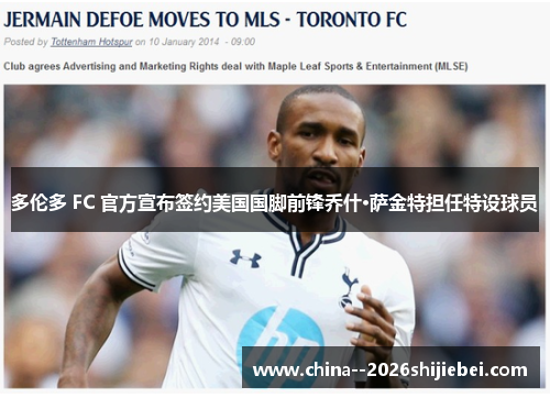 多伦多 FC 官方宣布签约美国国脚前锋乔什·萨金特担任特设球员 多伦多 FC 官方宣布签约美国国脚前锋乔什·萨金特担任特设球员