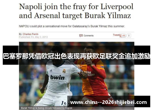 巴塞罗那凭借欧冠出色表现再获欧足联奖金追加激励 巴塞罗那凭借欧冠出色表现再获欧足联奖金追加激励