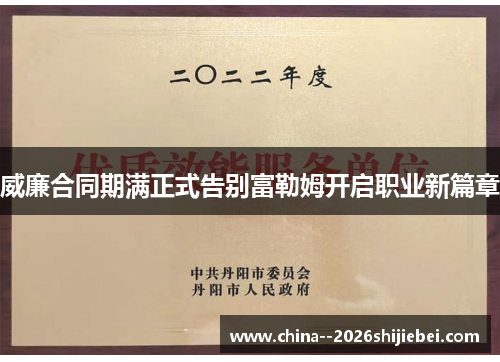 威廉合同期满正式告别富勒姆开启职业新篇章