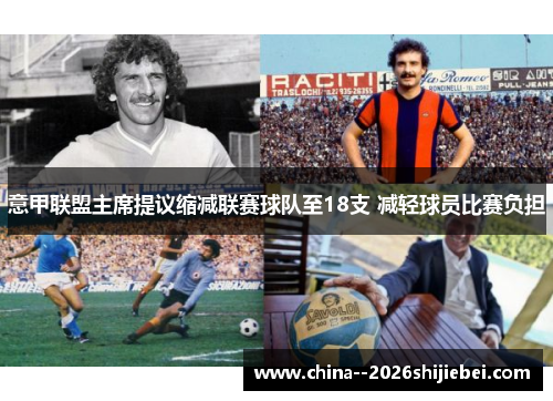 意甲联盟主席提议缩减联赛球队至18支 减轻球员比赛负担