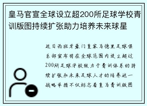 皇马官宣全球设立超200所足球学校青训版图持续扩张助力培养未来球星 ⚽🌍