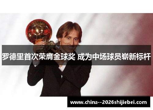 罗德里首次荣膺金球奖 成为中场球员崭新标杆