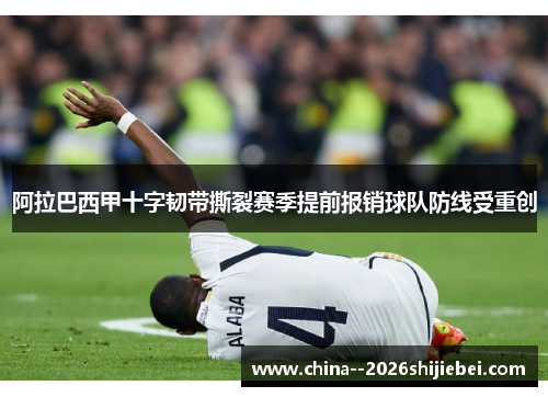 阿拉巴西甲十字韧带撕裂赛季提前报销球队防线受重创