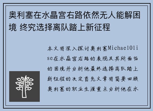 奥利塞在水晶宫右路依然无人能解困境 终究选择离队踏上新征程