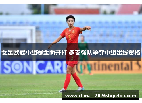 女足欧冠小组赛全面开打 多支强队争夺小组出线资格