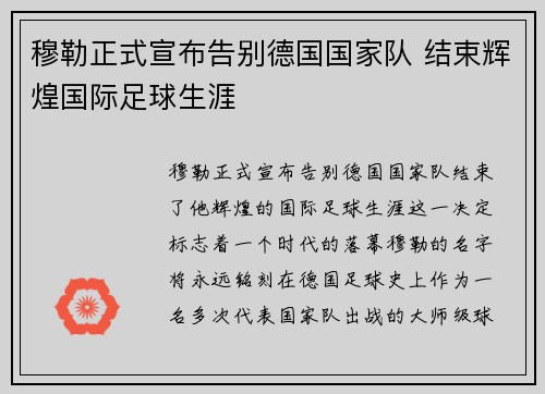 穆勒正式宣布告别德国国家队 结束辉煌国际足球生涯