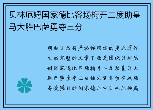 贝林厄姆国家德比客场梅开二度助皇马大胜巴萨勇夺三分