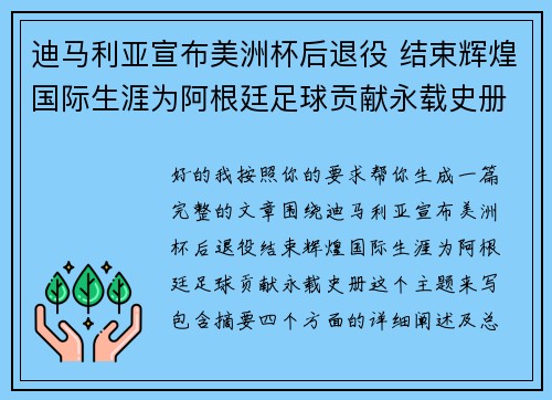 迪马利亚宣布美洲杯后退役 结束辉煌国际生涯为阿根廷足球贡献永载史册