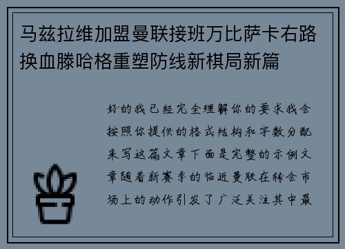 马兹拉维加盟曼联接班万比萨卡右路换血滕哈格重塑防线新棋局新篇