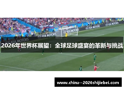 2026年世界杯展望:全球足球盛宴的革新与挑战