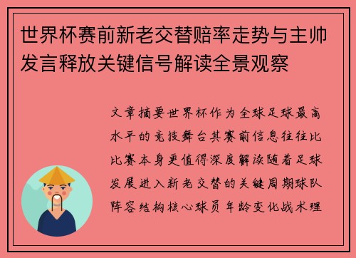 世界杯赛前新老交替赔率走势与主帅发言释放关键信号解读全景观察