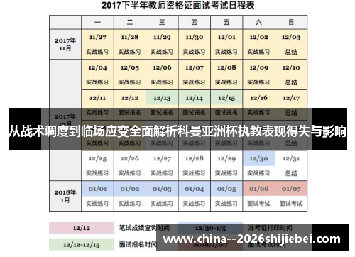 从战术调度到临场应变全面解析科曼亚洲杯执教表现得失与影响