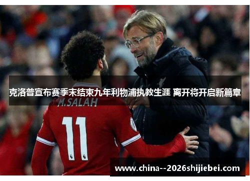 克洛普宣布赛季末结束九年利物浦执教生涯 离开将开启新篇章