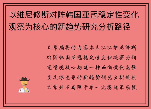 以维尼修斯对阵韩国亚冠稳定性变化观察为核心的新趋势研究分析路径