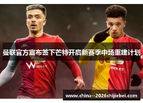 曼联官方宣布签下芒特开启新赛季中场重建计划