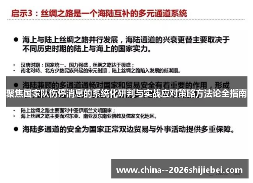 聚焦国家队伤停消息的系统化研判与实战应对策略方法论全指南 聚焦国家队伤停消息的系统化研判与实战应对策略方法论全指南