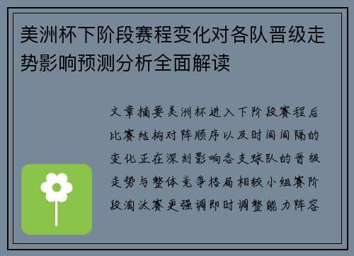 美洲杯下阶段赛程变化对各队晋级走势影响预测分析全面解读