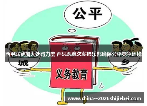 西甲联赛加大处罚力度 严惩恶意欠薪俱乐部确保公平竞争环境