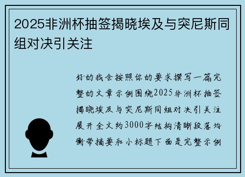 2025非洲杯抽签揭晓埃及与突尼斯同组对决引关注