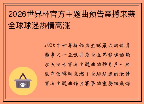 2026世界杯官方主题曲预告震撼来袭全球球迷热情高涨
