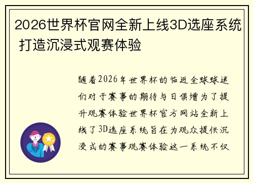 2026世界杯官网全新上线3D选座系统 打造沉浸式观赛体验
