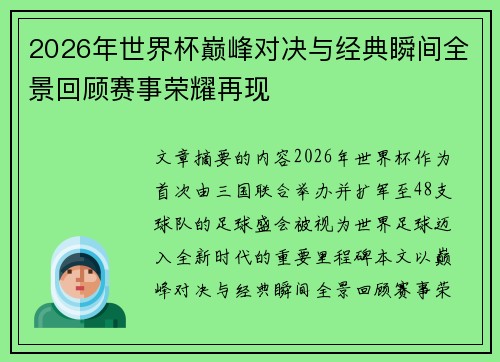 2026年世界杯巅峰对决与经典瞬间全景回顾赛事荣耀再现