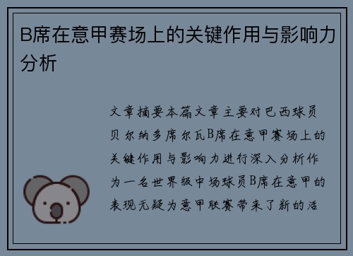 B席在意甲赛场上的关键作用与影响力分析