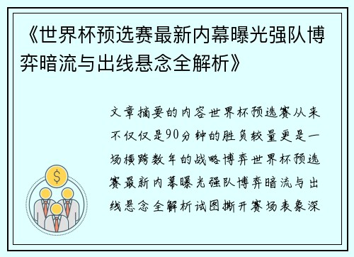 《世界杯预选赛最新内幕曝光强队博弈暗流与出线悬念全解析》