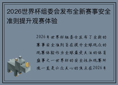 2026世界杯组委会发布全新赛事安全准则提升观赛体验