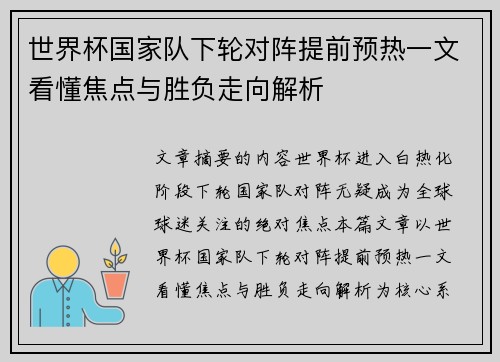 世界杯国家队下轮对阵提前预热一文看懂焦点与胜负走向解析