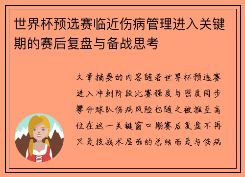 世界杯预选赛临近伤病管理进入关键期的赛后复盘与备战思考