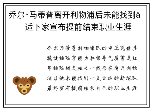 乔尔·马蒂普离开利物浦后未能找到合适下家宣布提前结束职业生涯