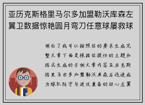 亚历克斯格里马尔多加盟勒沃库森左翼卫数据惊艳圆月弯刀任意球屡救球队