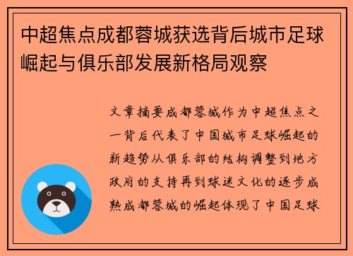 中超焦点成都蓉城获选背后城市足球崛起与俱乐部发展新格局观察