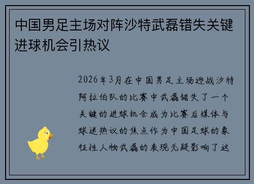 中国男足主场对阵沙特武磊错失关键进球机会引热议