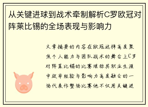从关键进球到战术牵制解析C罗欧冠对阵莱比锡的全场表现与影响力