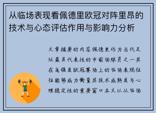 从临场表现看佩德里欧冠对阵里昂的技术与心态评估作用与影响力分析